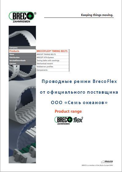 Каталог зубчатых ремней Brecoflex поставляемой ООО Семь океанов